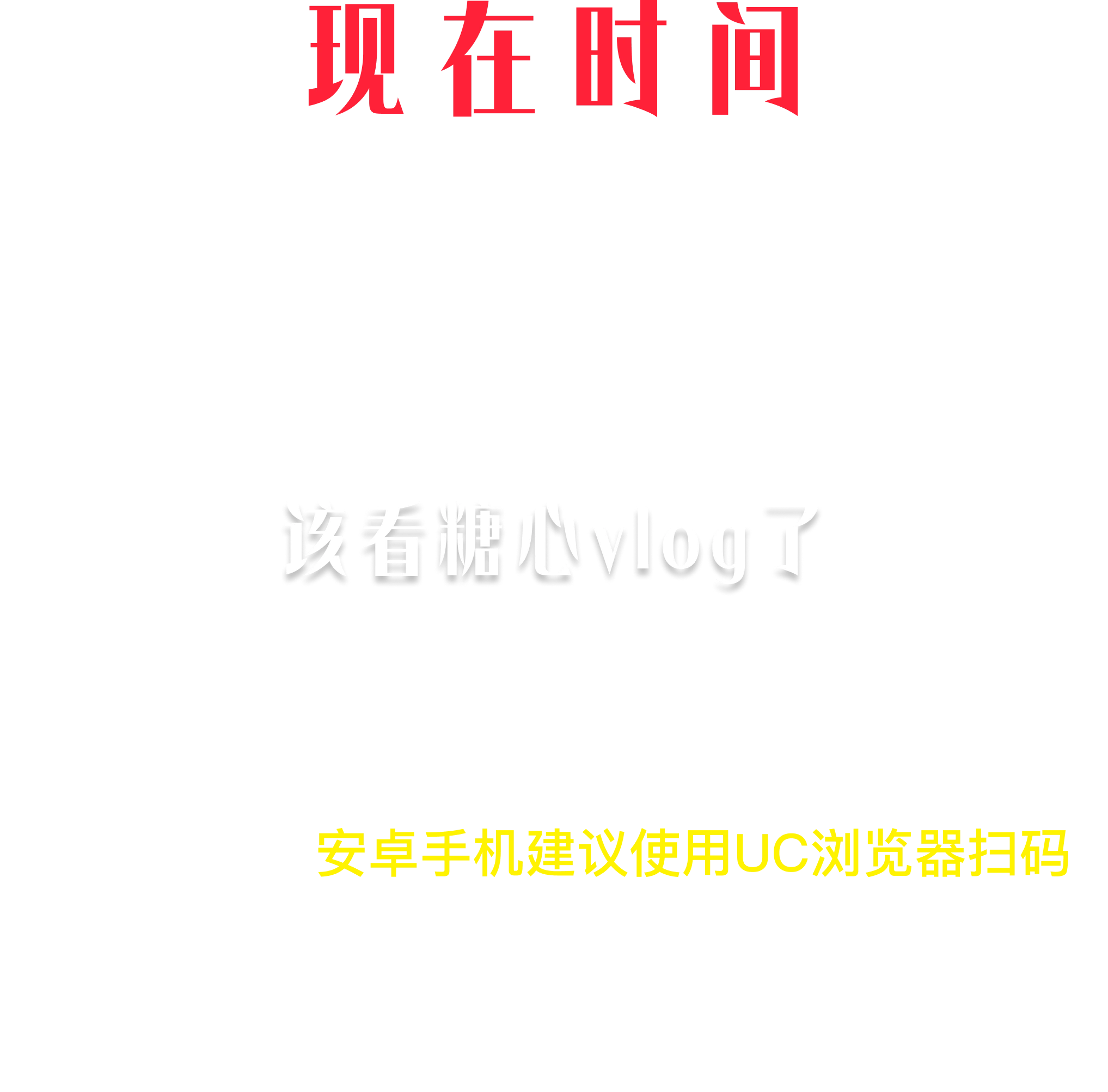 现在时间 · 该看糖心vlog了 · 扫码下载